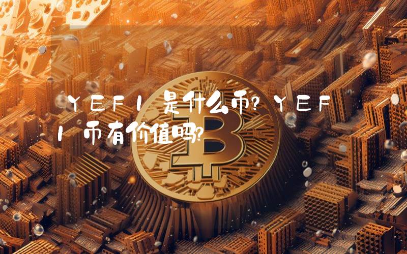 YEFI是什么币？YEFI币有价值吗？