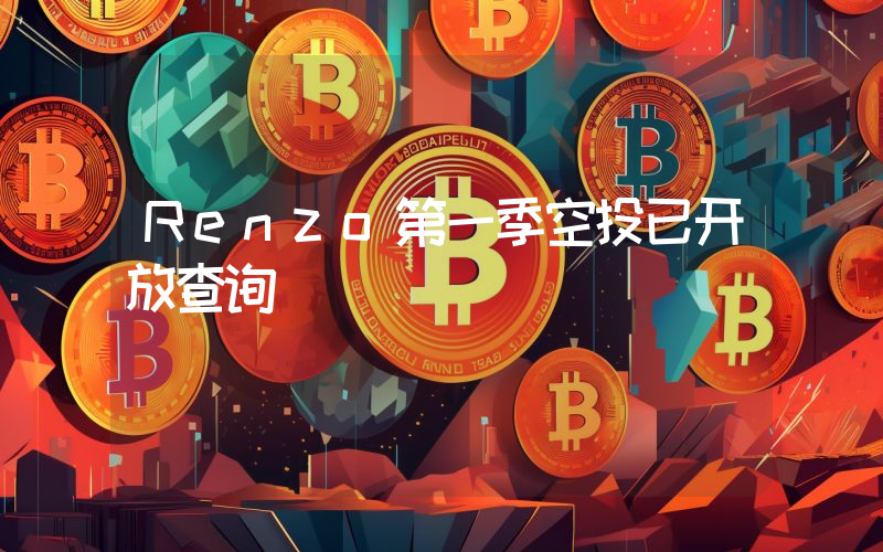 Renzo第一季空投已开放查询