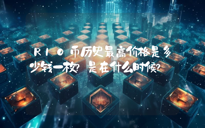 RIO币历史最高价格是多少钱一枚？是在什么时候？