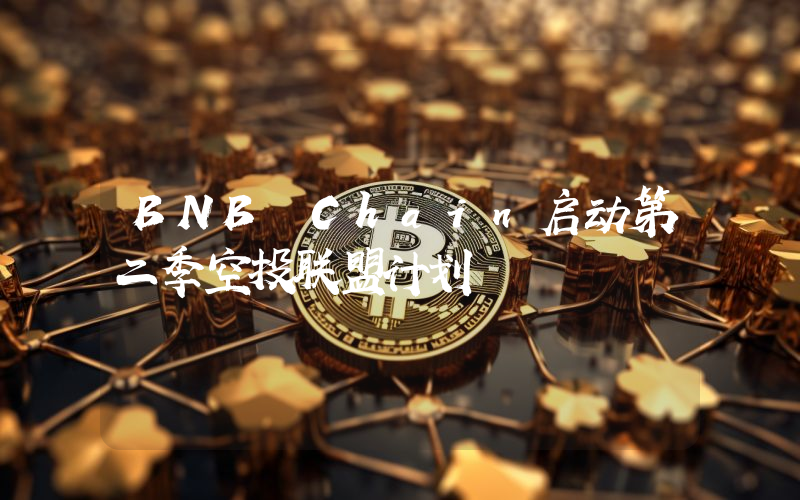 BNB Chain启动第二季空投联盟计划