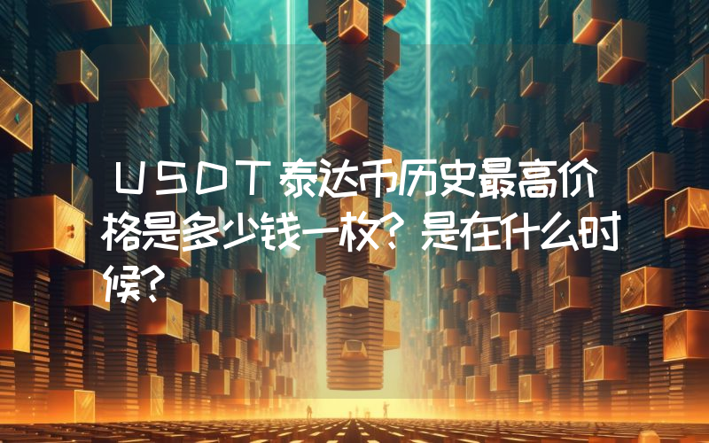 USDT泰达币历史最高价格是多少钱一枚？是在什么时候？