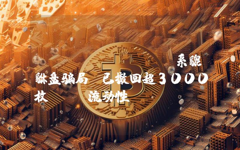 BONKKILLER系貔貅盘骗局,已撤回超3000枚SOL流动性