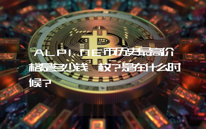 ALPINE币历史最高价格是多少钱一枚？是在什么时候？