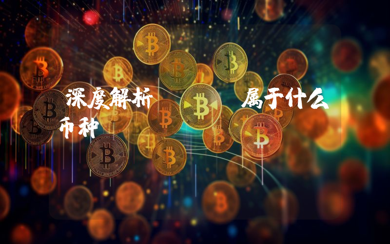 深度解析USDT属于什么币种