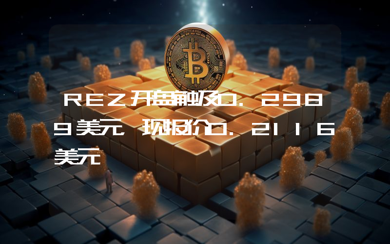 REZ开盘触及0.2989美元,现报价0.2116美元