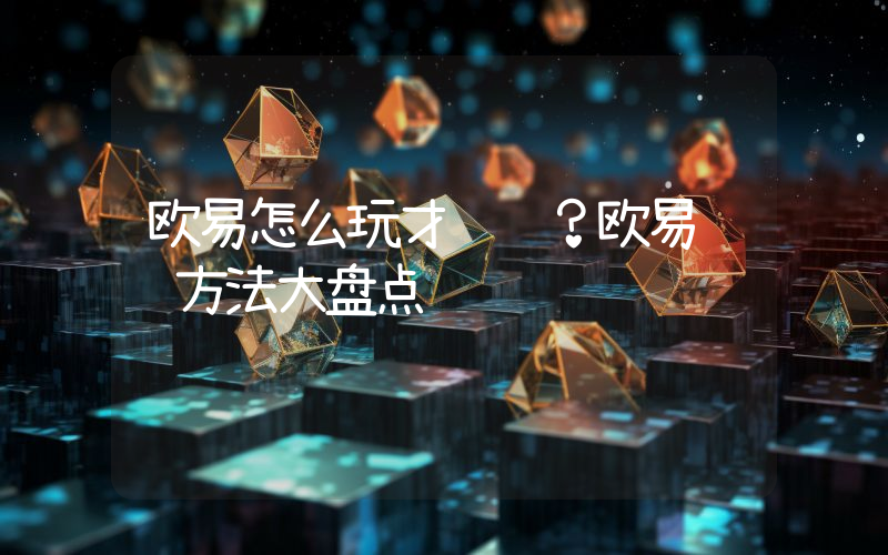 欧易怎么玩才赚钱？欧易赚钱方法大盘点