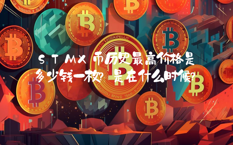 STMX币历史最高价格是多少钱一枚？是在什么时候？