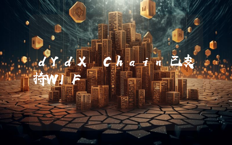dYdX Chain已支持WIF