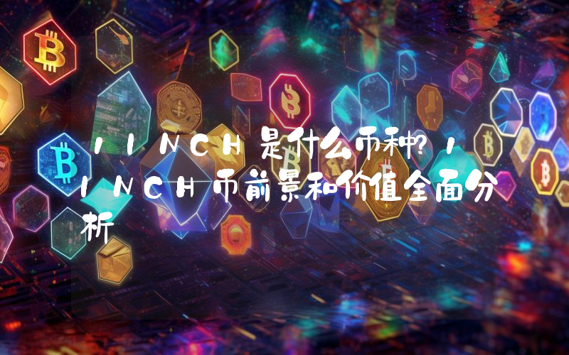 1INCH是什么币种？1INCH币前景和价值全面分析