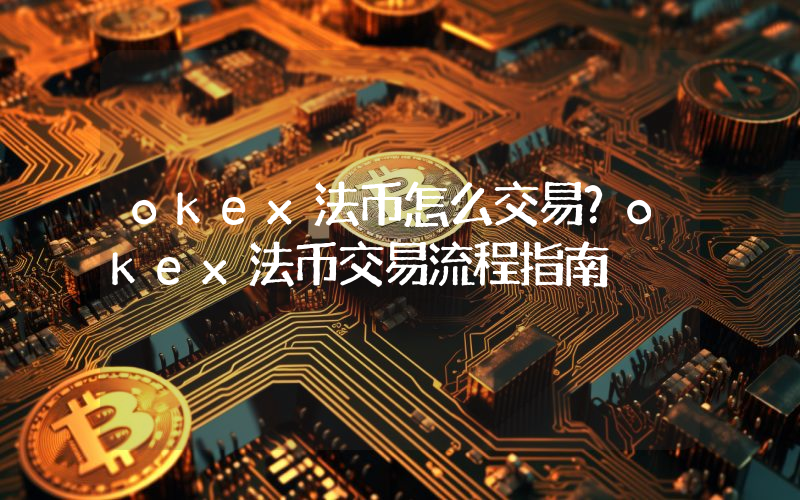 okex法币怎么交易？okex法币交易流程指南