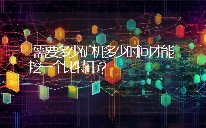 需要多少矿机多少时间才能挖一个比特币？