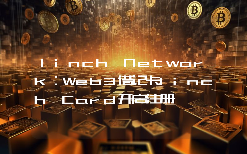 1inch Network：Web3借记卡1inch Card开启注册
