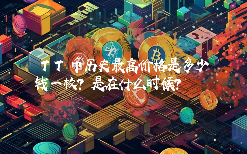 TT币历史最高价格是多少钱一枚？是在什么时候？