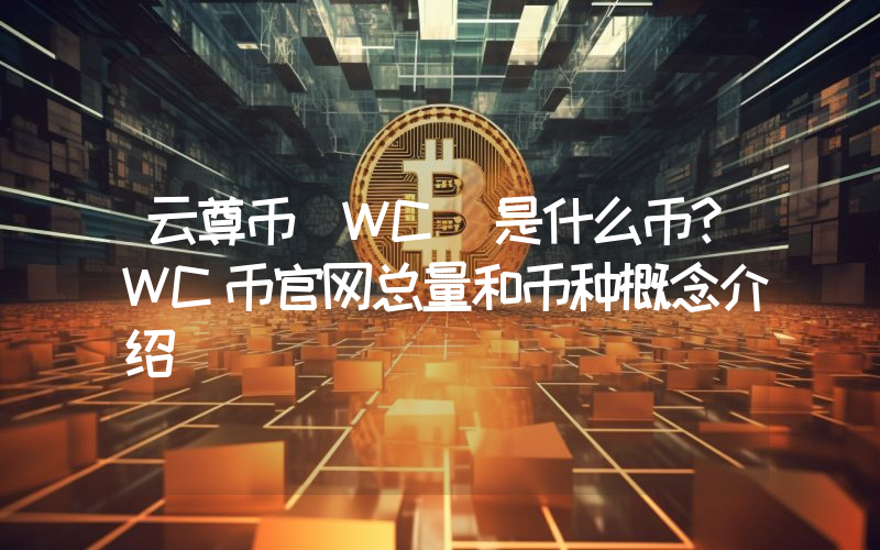 云尊币(WC)是什么币？WC币官网总量和币种概念介绍