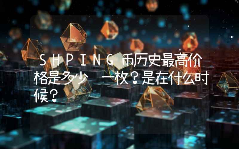 SHPING币历史最高价格是多少钱一枚？是在什么时候？