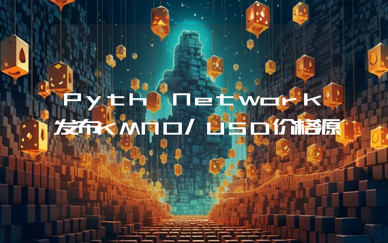 Pyth Network发布KMNO/USD价格源