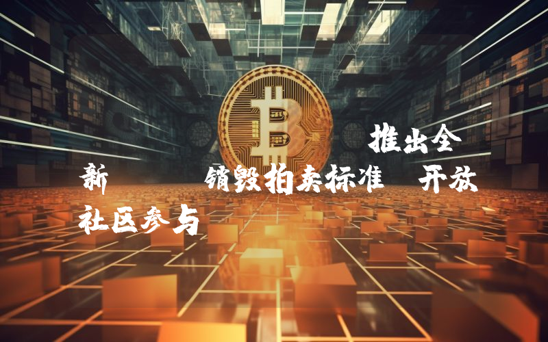 Injective推出全新INJ销毁拍卖标准,开放社区参与