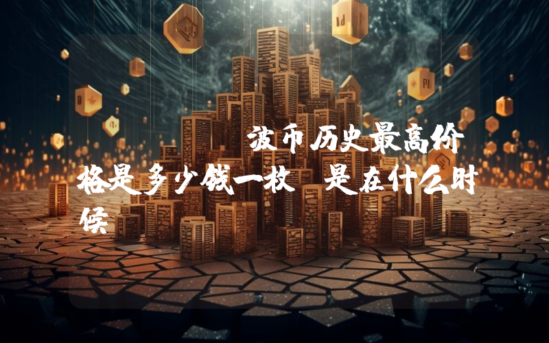 WAVES波币历史最高价格是多少钱一枚？是在什么时候？