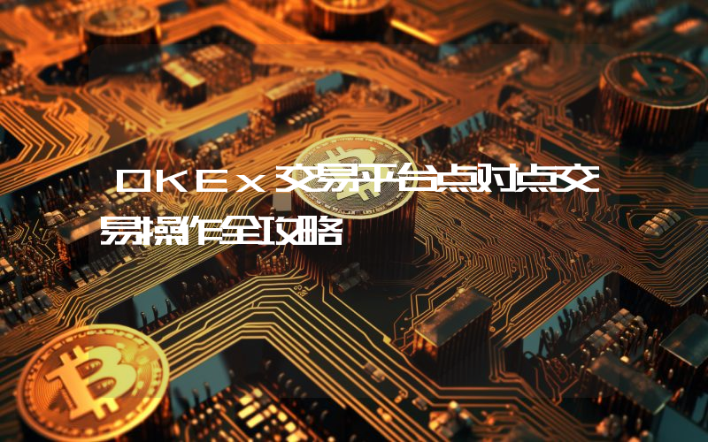 OKEx交易平台点对点交易操作全攻略