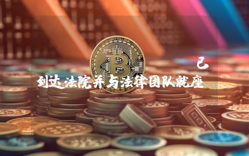 TheVerge:CZ已到达法院并与法律团队就座