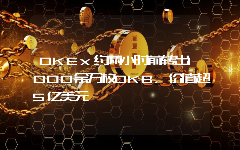 OKEx约两小时前转出1000余万枚OKB,价值超5亿美元