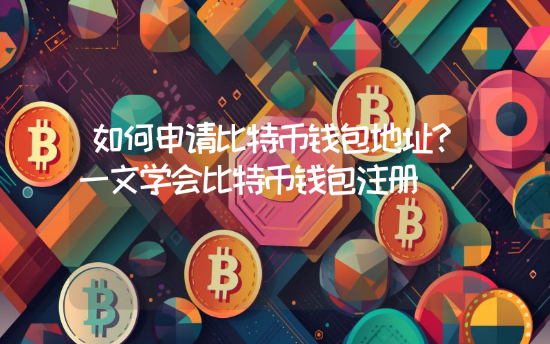 如何申请比特币钱包地址？一文学会比特币钱包注册