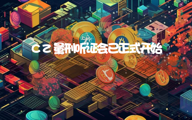 CZ量刑听证会已正式开始