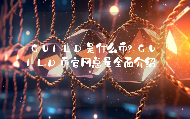 GUILD是什么币？GUILD币官网总量全面介绍