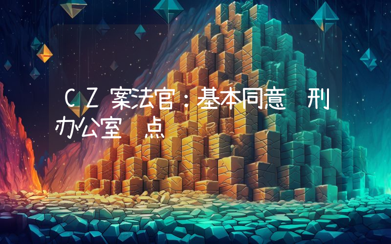 CZ案法官:基本同意缓刑办公室观点