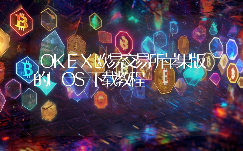 OKEX欧易交易所苹果版的IOS下载教程