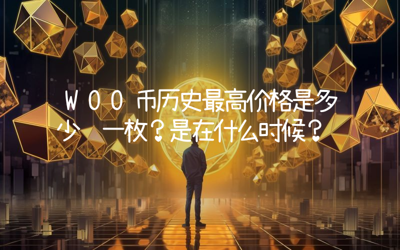 WOO币历史最高价格是多少钱一枚？是在什么时候？
