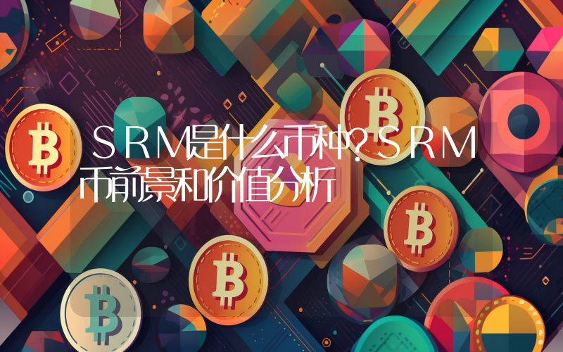 SRM是什么币种？SRM币前景和价值分析