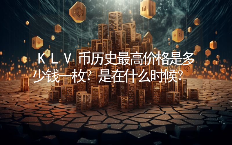 KLV币历史最高价格是多少钱一枚？是在什么时候？