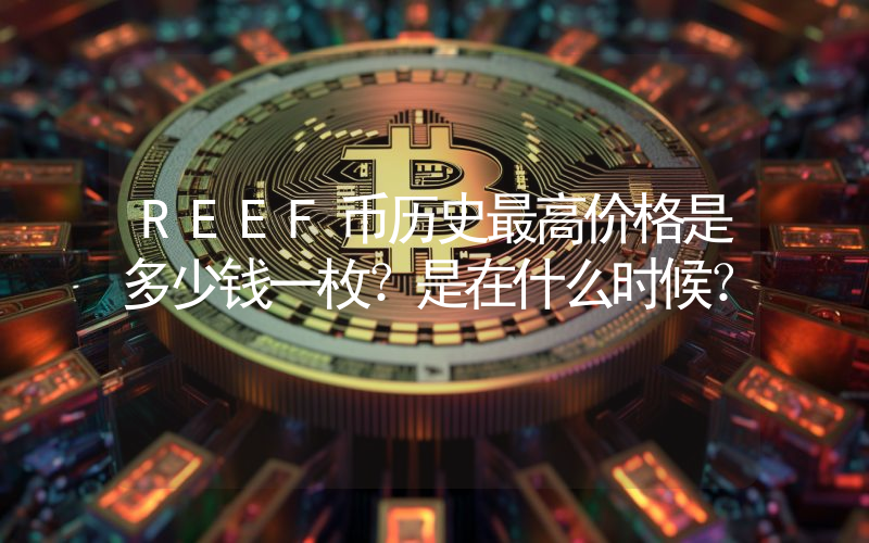 REEF币历史最高价格是多少钱一枚？是在什么时候？