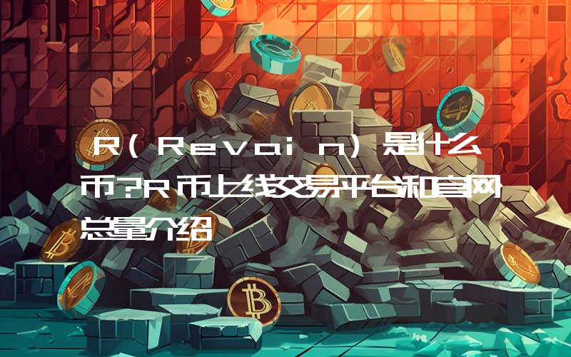 R(Revain)是什么币？R币上线交易平台和官网总量介绍
