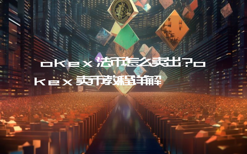 okex法币怎么卖出？okex卖币教程详解
