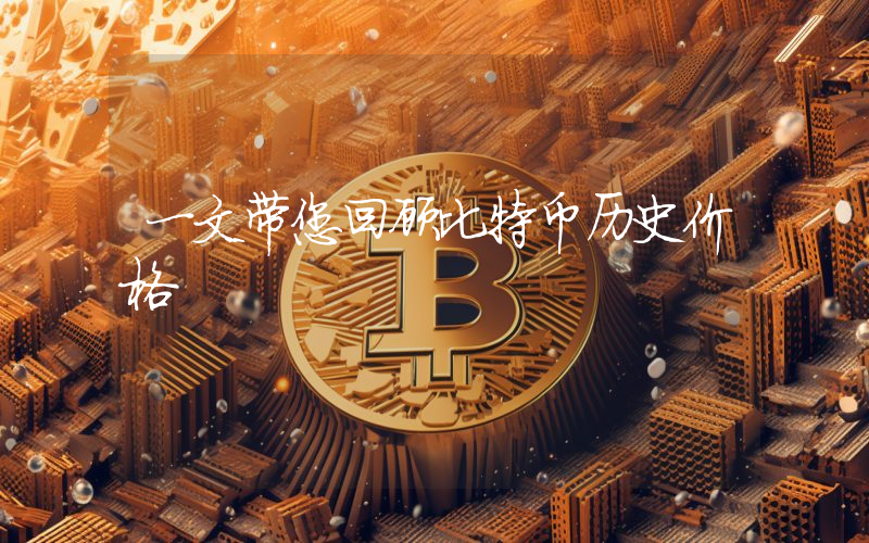 一文带您回顾比特币历史价格