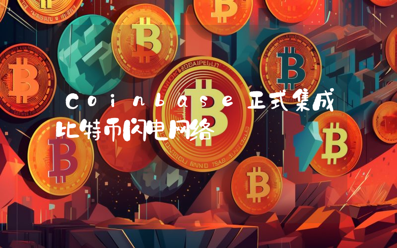 Coinbase正式集成比特币闪电网络