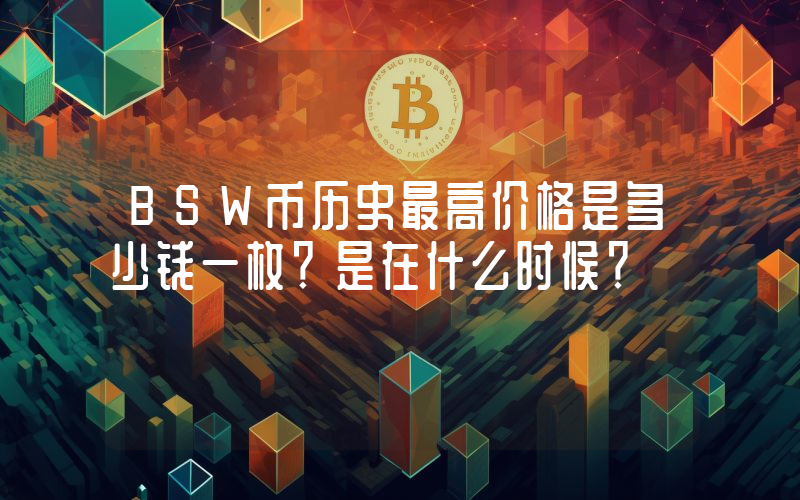 BSW币历史最高价格是多少钱一枚？是在什么时候？