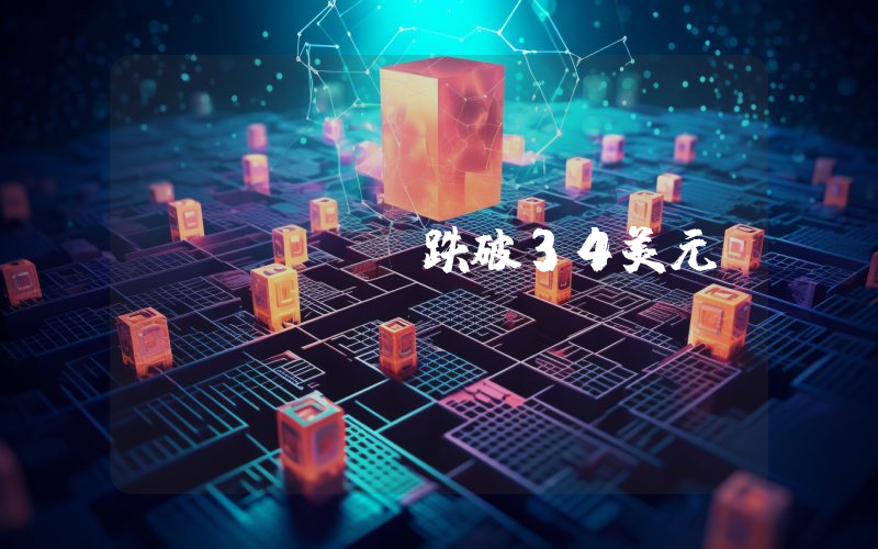 ORDI跌破34美元