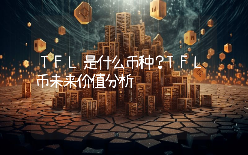 TFL是什么币种？TFL币未来价值分析