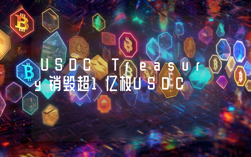 USDC Treasury销毁超1亿枚USDC