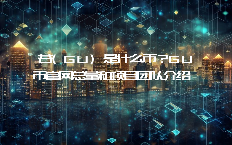 谷(GU)是什么币？GU币官网总量和项目团队介绍