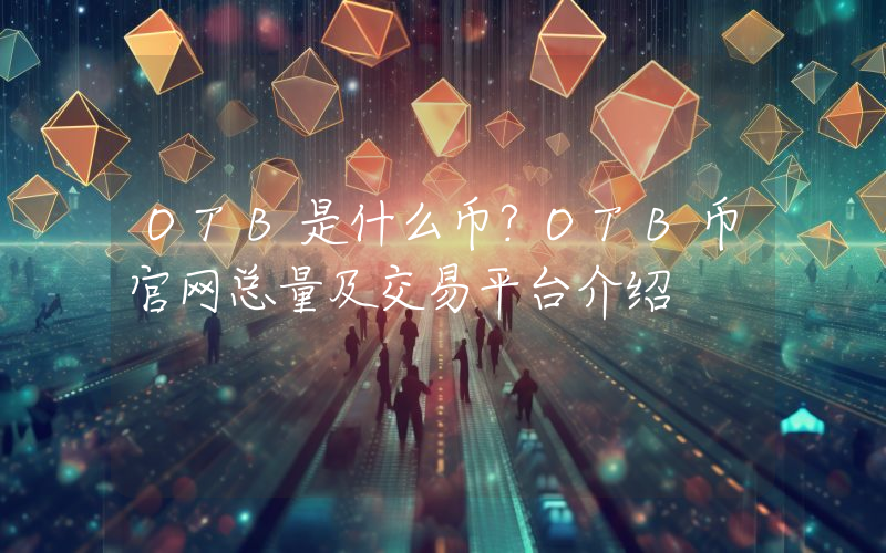 OTB是什么币？OTB币官网总量及交易平台介绍