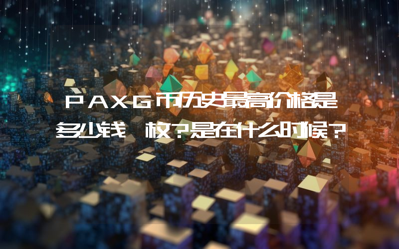 PAXG币历史最高价格是多少钱一枚？是在什么时候？