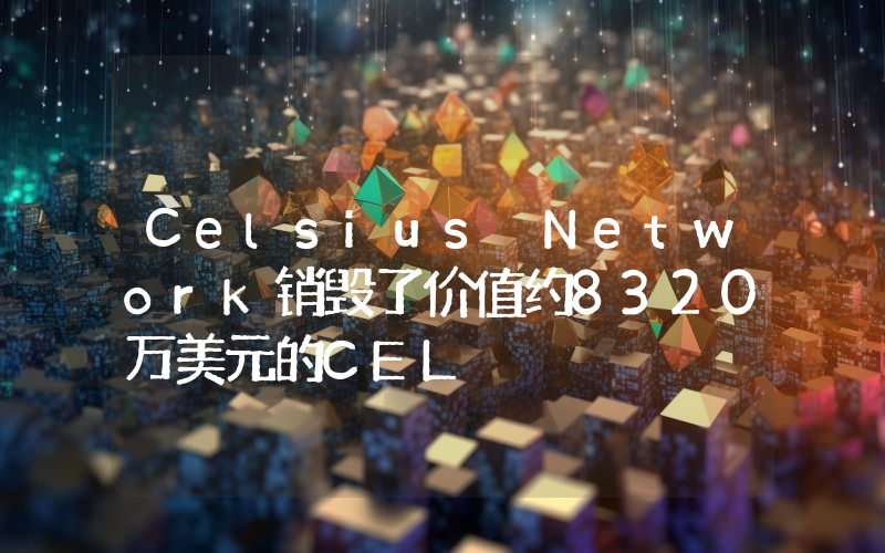 Celsius Network销毁了价值约8320万美元的CEL