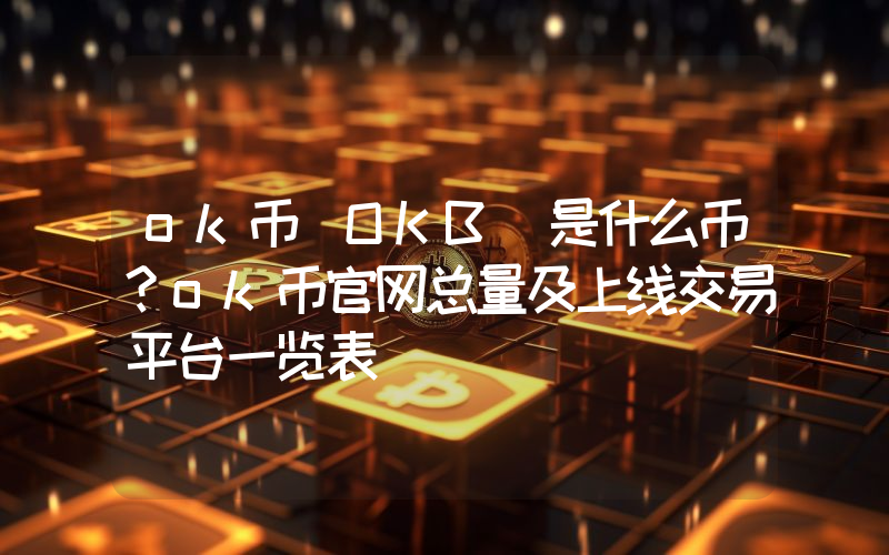 ok币(OKB)是什么币？ok币官网总量及上线交易平台一览表