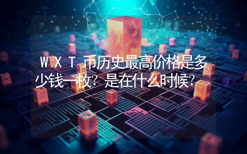 WXT币历史最高价格是多少钱一枚？是在什么时候？