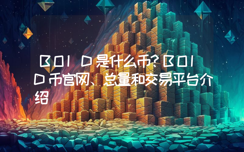BOID是什么币？BOID币官网、总量和交易平台介绍