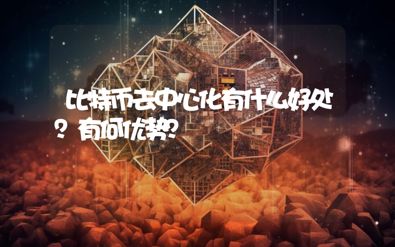 比特币去中心化有什么好处？有何优势？